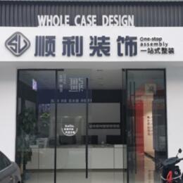 普安县顺利装修公司