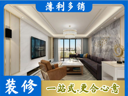 普安县装修新房